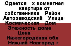 Сдается 2-х комнатная квартира от собственника › Район ­ Автозаводский › Улица ­ Космическая › Дом ­ 30 › Этажность дома ­ 10 › Цена ­ 15 000 - Нижегородская обл., Нижний Новгород г. Недвижимость » Квартиры аренда   